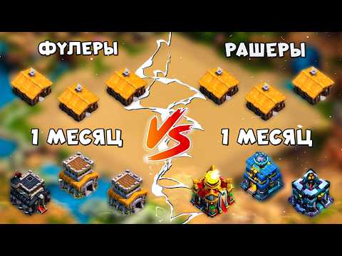 🔥 Рашеры vs Фуллеры спустя месяц! 💥Кто качается быстрее? Первый БОЙ | Клеш оф кленс | Clash of clans