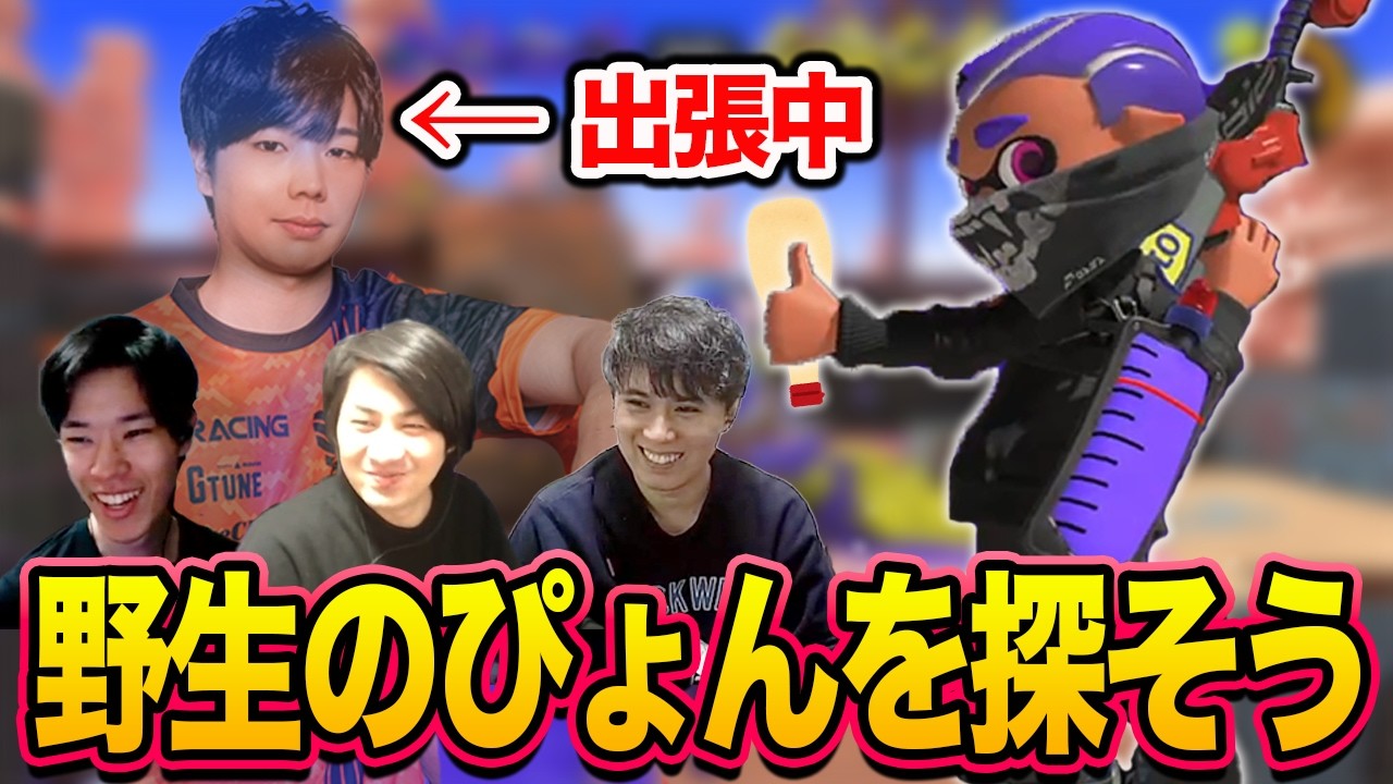 出張中のぴょんを探そう！オープンマッチ【スプラトゥーン3】