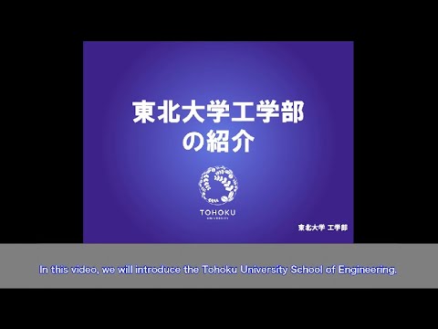 東北大学工学部の紹介（英語字幕版）/ Introduction to the Tohoku University School of Engineering
