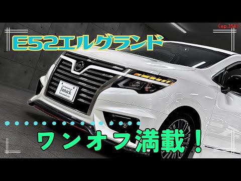 Custom headlights and taillights on an E52 Elgrand! It's just a dream come true!! 《ep354》