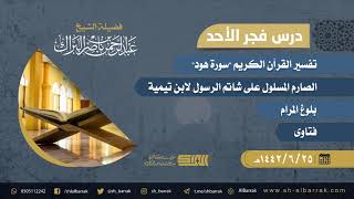 صورة درس فجر الأحد - الشيخ عبدالرحمن بن ناصر البراك 25-6-1442 هـ