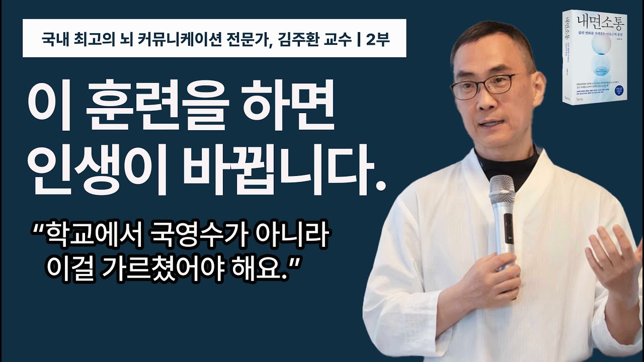 [EN/KR] 성공하는 사람들은 이걸 잘합니다 | 김주환 교수