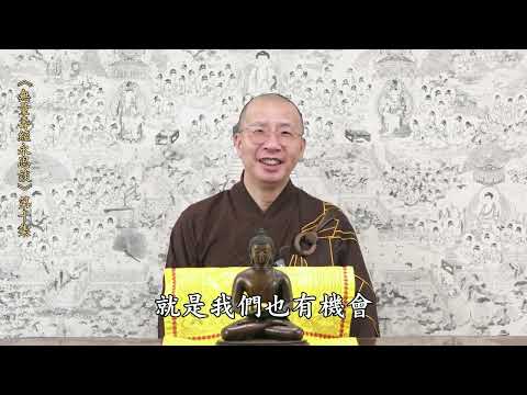 《無量壽經永思談》 第十集  定弘法師主講