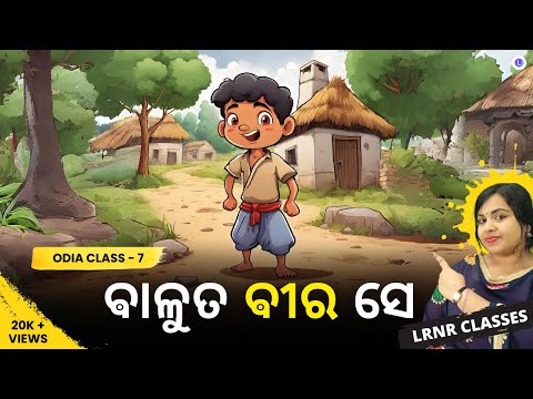 Baluta Bira Se Class 7 Odia Chapter 6 | ଵାଳୁତ ଵୀର ସେ