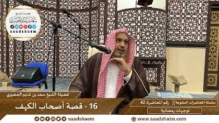 توجيهات رمضانية - 62 - قصة أصحاب الكهف - سلسلة المحاضرات للشيخ سعد بن شايم الحضيري image