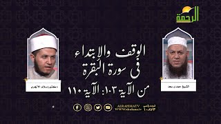 الوقوف والإبتداء فى سورة البقرة من الأيه 103ل110 فضيلة الشيخ حمدى سعد مع الدكتور إسلام الأزهرى