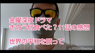【きのう何食べた?】第11話を見たリアルゲイの感想や意見を撮影 mqdefault - 【きのう何食べた?】第11話を見たリアルゲイの感想や意見を撮影