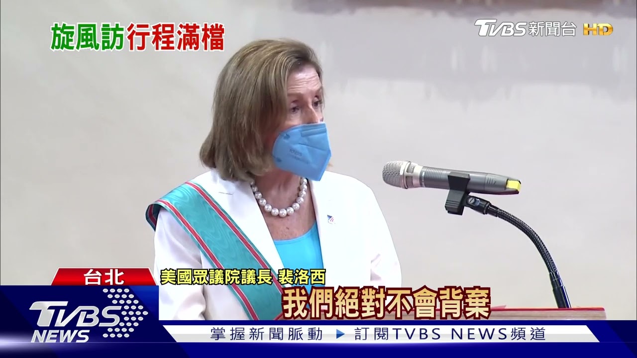 不能忘記43年前承諾! 裴洛西堅持出訪台
