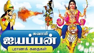 ஐயப்பன் கதை  Lord Ayyappan Sto