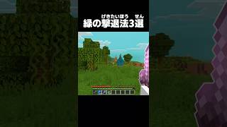 緑の悪魔の倒し方3選【マイクラ】