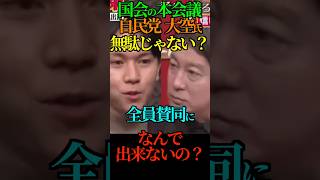 【無駄】国会の本会議 自民党 大空氏 無駄じゃない？全員賛同に なんで出来ないの？ #自由民主党 #大空幸星 #ホリエモン #吉村洋文 #杉村太蔵 #Shorts #ショート