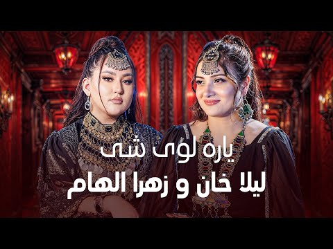 Laila Khan & Zahra Elham - Yara Loy She | لیلا خان و زهرا الهام ‐ یاره لوی شی
