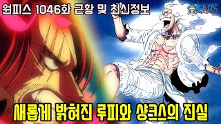 [원피스 1046화 근황 및 최신정보]새롭게 밝혀진 루피와 샹크스의 진실과 뇌신 루피 등장!!