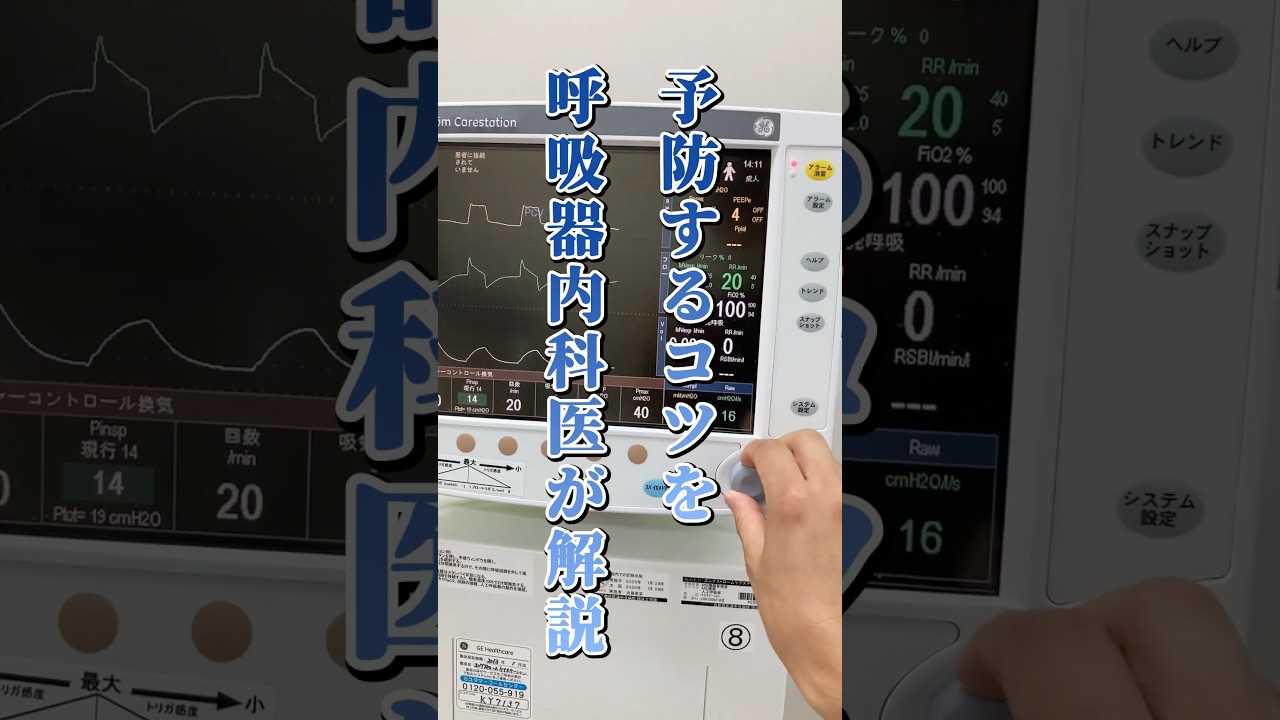 人工呼吸器で肺炎?! 予防するコツ【呼吸器内科医が解説】