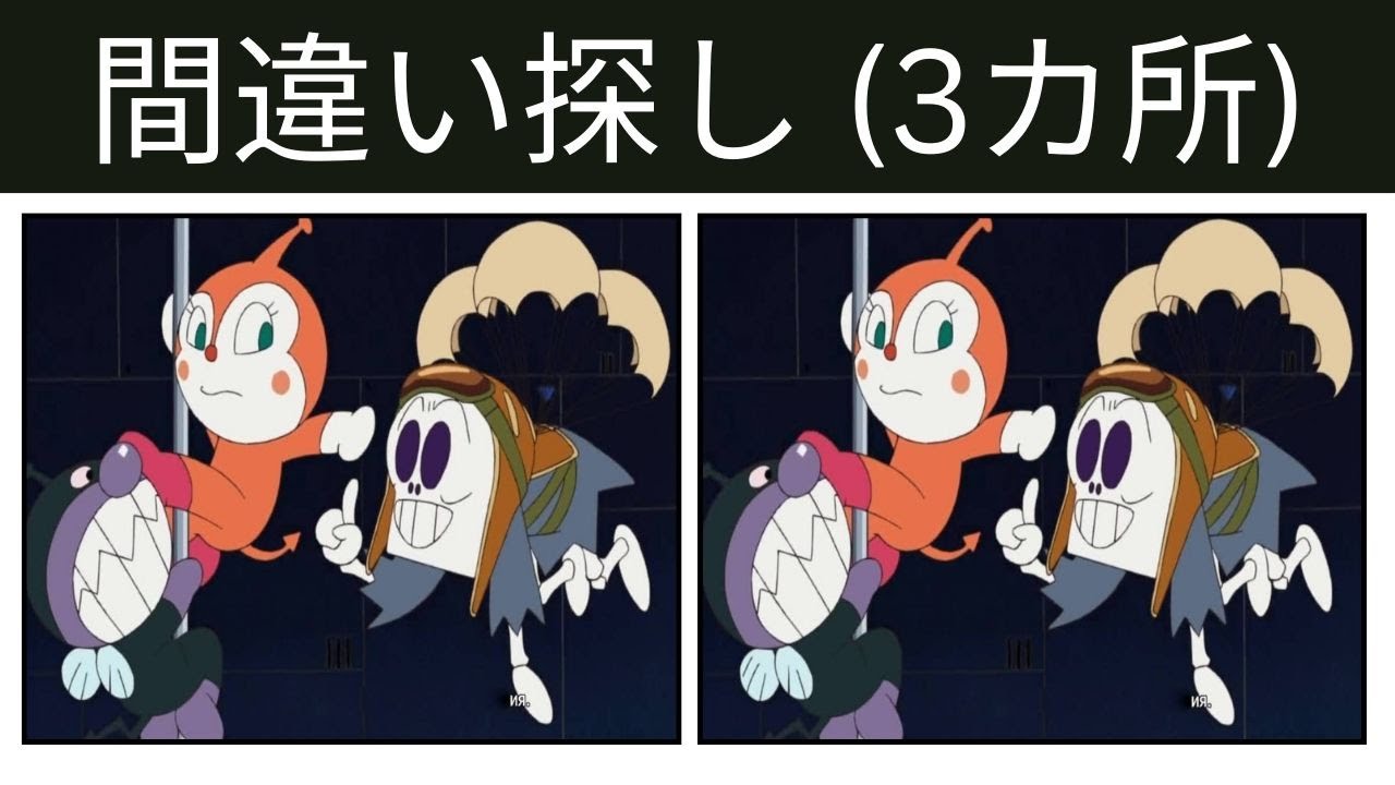 【間違い探し】バイキンマン ドキンちゃん ホラーマン🔍 60秒での違い探しチャレンジ！#83 #間違い探し  #クイズ