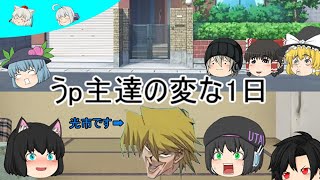 「ゆっくり茶番」うp主達の変な1日