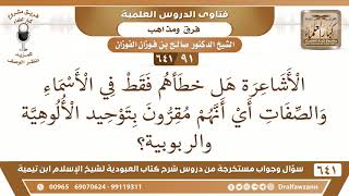 [91 /641] هل الأشاعرة خطأهم فقط في الأسماء والصفات... ؟ الشيخ صالح الفوزان image