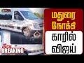 BREAKING மதுரை நோக்கி CAR ல் விஜய் TVK Madurai Manadu TVK Vijay 