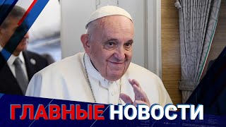 14.09.2022 20:00 Главные новости