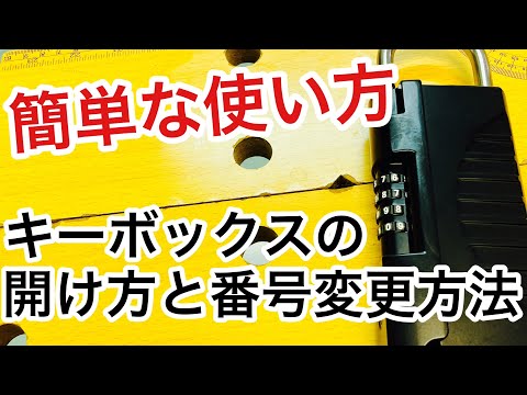 [How to Use] Demonstration of how to use the key storage box and key box and how to change the co...