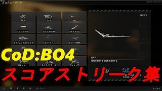【COD:BO4】スコアストリーク集【紹介動画】