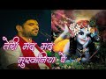 तेरी मंद मंद मुस्कनिया पे बलिहार Teri Mand Man