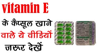 Vitamin E Capsules खाने वाले ये जरूर देखें  TOP USES OF VITAMIN-E FOR SKIN ,BODY &HAIR IN HINDI