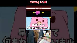 早業すぎて何もわからないキル【Among us 3D】