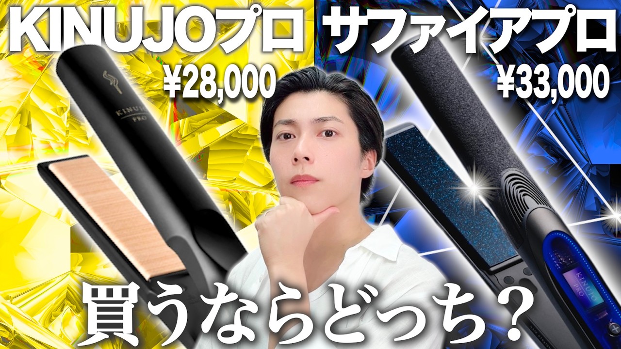 【KINUJO】サファイアと絹女プロ、買うならどっちがおすすめ？愛用美容師が違いをわかりやすく解説【ガチ比較】