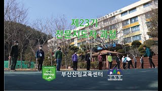 [지도자교육] 2022년도 제23기 전문지도자 과정