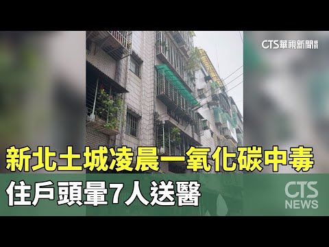 新北土城凌晨一氧化碳中毒　住戶頭暈7人送醫
