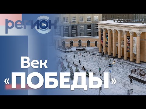 Регион LIFE | Век «Победы» | ОТС LIVE — прямая трансляция