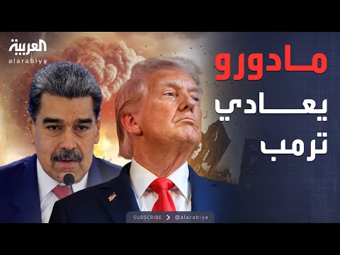 فيديو | فنزويلا ترد بقوة: ترمب يخترع حربًا وهمية