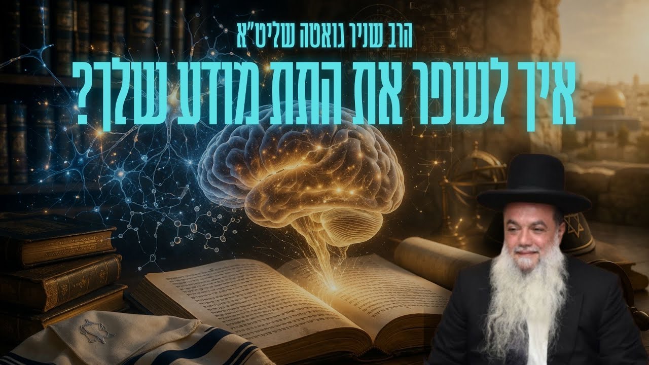 הרב יגאל כהן |  איך לשפר את התת מודע