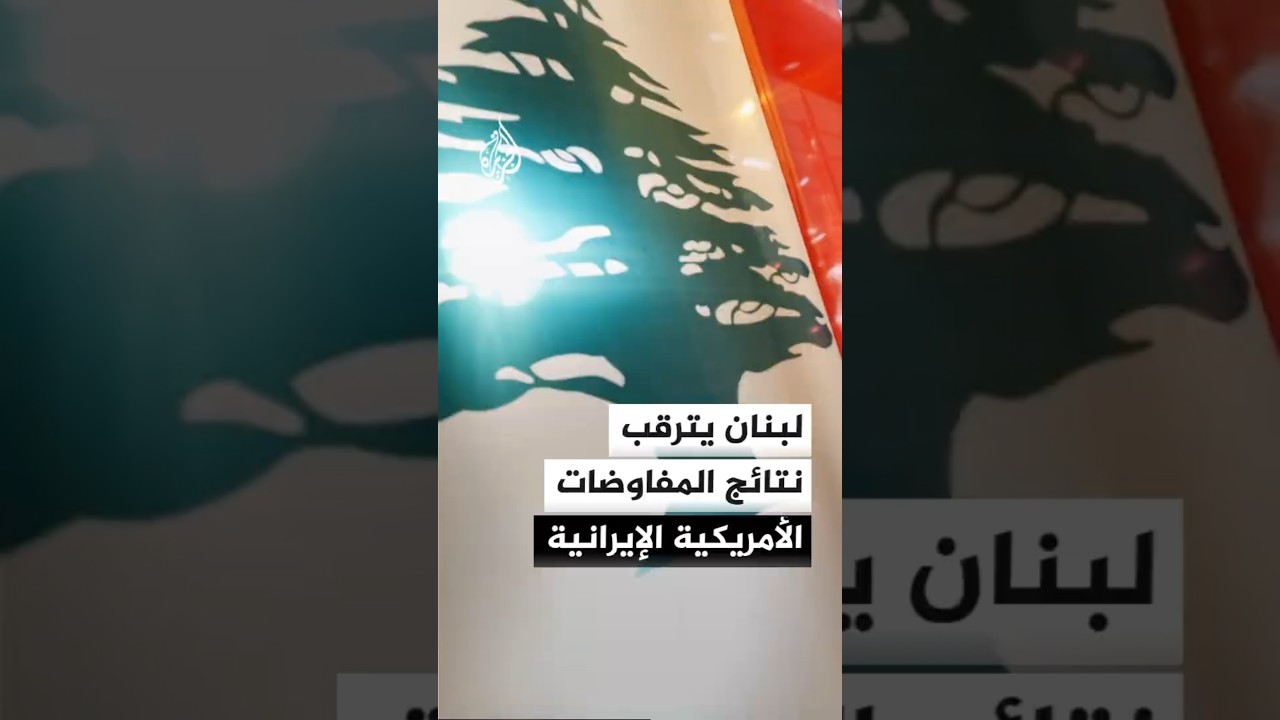 فيديو | لبنان يترقب نتائج المفاوضات الأمريكية الإيرانية