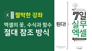 엑셀 수식과 함수] 절대 참조 방식과 구성비 구하기(자막)