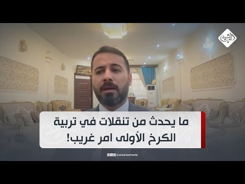 فيديو | الغريري: ما يحدث من تنقلات لمدراء المدارس وابدال المدراء العامين في تربية الكرخ الأولى امر غريب !