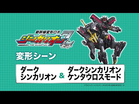 新幹線変形ロボ シンカリオンZ Video12