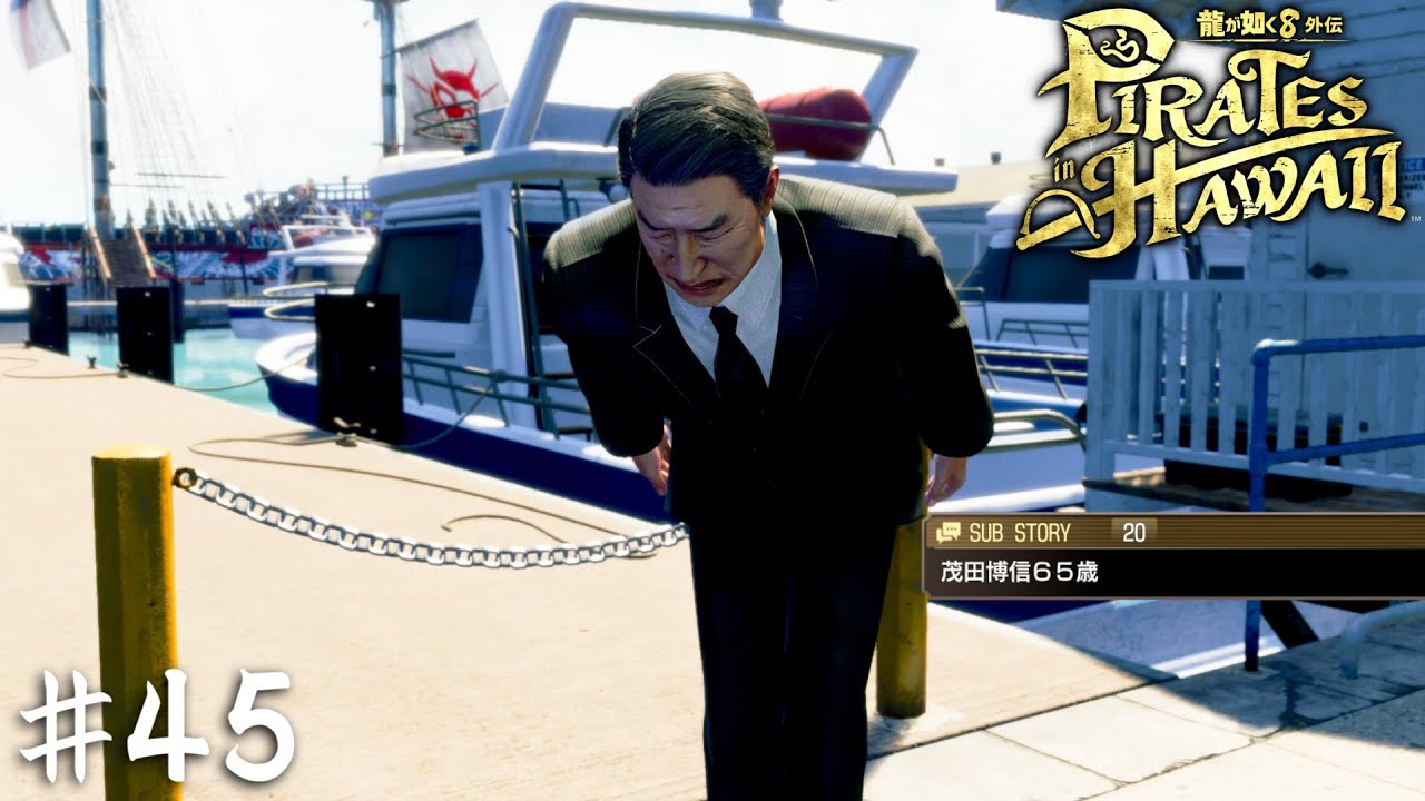 茂田博信65歳！定年後の人生は海賊に捧げます！【龍が如く８外伝 Pirates in Hawaii】＃４５