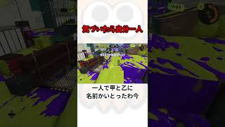 一人で前に出てデスするあるある  #スプラトゥーン3 #shorts