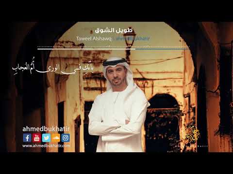 Taweel Alshawq - Ahmed Bukhatir  - أحمد بوخاطر - طويل الشوق - Arabic Music Video