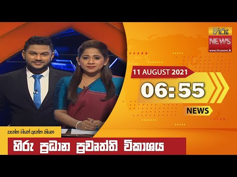 Hiru News 06:55 PM | 2021-08-11