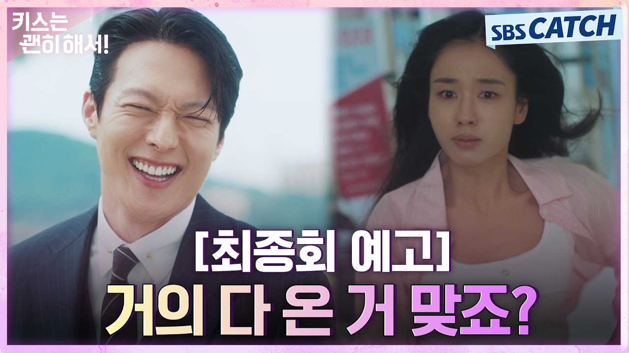 [최종회 예고] "거의 다 온 거 맞죠?" 안은진을 만나러 가던 중 사고를 당한 장기용!? #키스는괜히해서 #SBSCa