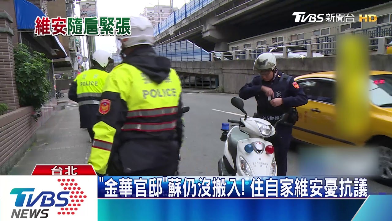 「金華官邸」蘇仍沒搬入！　住自家維安憂抗議