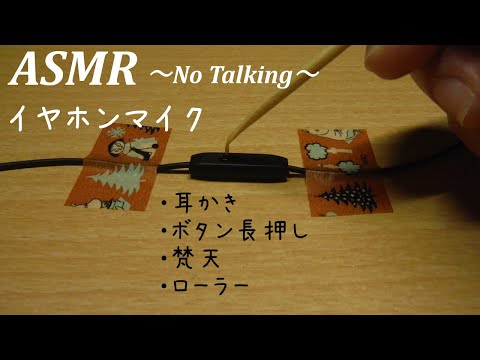 音フェチASMR🎧イヤホンマイクを耳かき 長押し 梵天 ローラー（声なし-No Talking）イヤホン、ヘッドホン推奨