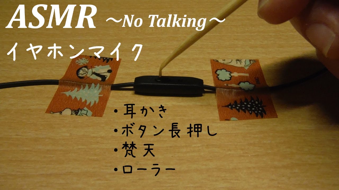 音フェチASMR🎧イヤホンマイクを耳かき 長押し 梵天 ローラー（声なし-No Talking）イヤホン、ヘッドホン推奨