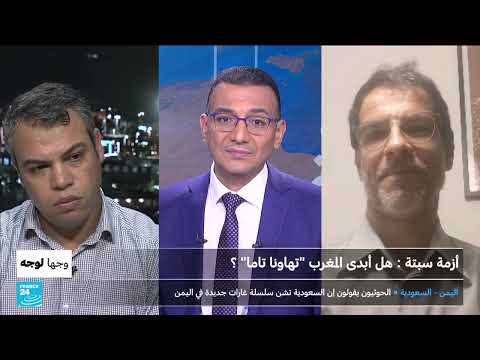 هل فعلا تهاون المغرب أمنيا قبل حدوث أزمة سبتة؟ مالذي قاله تقرير الشرطة الإسبانية؟ مناظرة على فرانس24