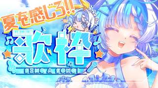【歌枠】夏を感じる爽やか＆アツイ楽曲沢山歌う🌊🐬🔥【#小鳥遊ゆとは/Vsinger/Vtuber】