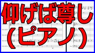 仰げば尊し ピアノ(ハ調)