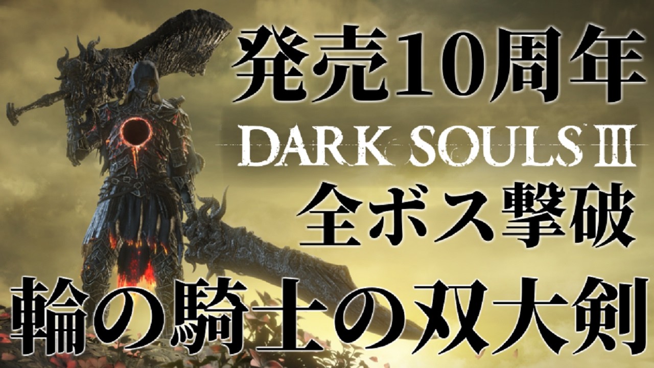 『輪の騎士の双大剣』で全ボス撃破！発売10周年うろ覚え攻略！【ダークソウル3/DARK SOULS III】